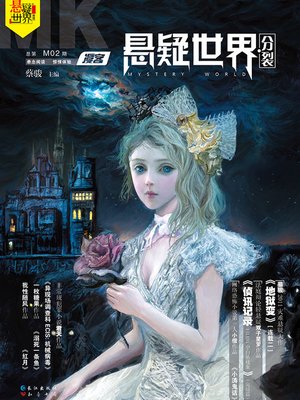 cover image of No. 002 漫客悬疑世界·分裂 Cai Jun Mystery Magazine, Diffuse Customer Mystery World, Split)